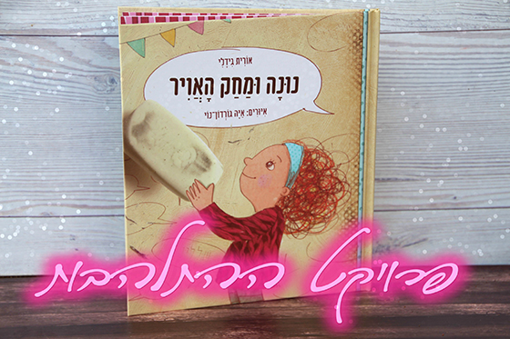 פרוייקט ההתלהבות - אורית גידלי